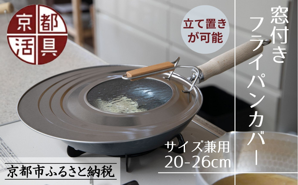 《9月末までの限定寄付額》【京都活具】中身が見える 窓付きフライパンカバー 20-26cmまで対応 [ 京都 キッチン・家庭用品 ブランド | サイズ兼用 スタンド式 蓋 便利 人気 おすすめ キッチンアイテム キッチン用品 料理 お弁当 ギフト プレゼント お取り寄せ 通販 送料無料 ふるさと納税 ] 261009_B-WT13