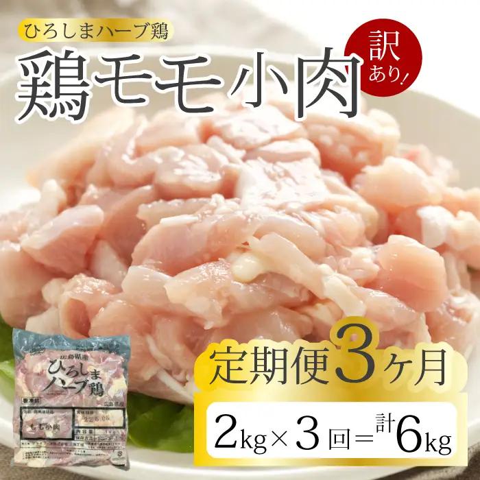 【3か月定期便】＜訳あり＞《ひろしまハーブ鶏》鶏モモ小肉2kg(1kg×2パック)  定期便 もも とり 冷凍 鳥 チキン 小分け 冷凍 からあげ 徳用 大容量 お弁当 214006