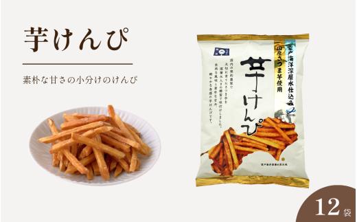 芋けんぴ 小分け 110g×12袋 室戸海洋深層水仕込み 国産さつまいも いもけんぴ 芋かりんとう お菓子 おやつ 和菓子 個包装 常温 高知県 日高村
