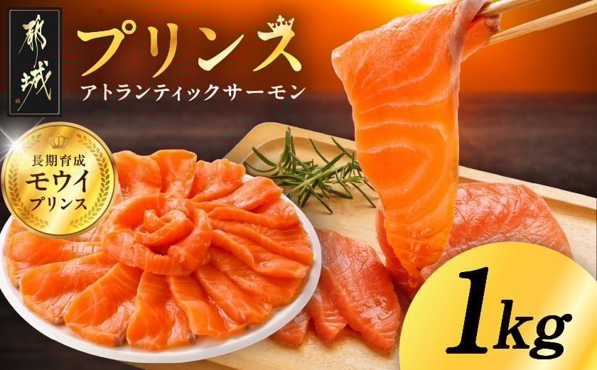 
            プリンス アトランティックサーモン1kg_17-M302_(都城市) 
          