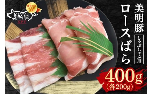 【美明豚】しゃぶしゃぶ用400g（ロース200g・ばら200g） 冷凍  豚肉　ブランド豚 茨城県 水戸市 食べ比べ セット商品 国産 10000円以内 老舗精肉店 EK-16