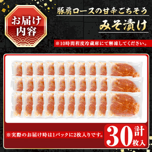 豚肩ロースの甘辛ごちそう”みそ漬け” (30枚) 鹿児島県産豚肉 豚肉 豚ロース【小迫ストアー】A596
