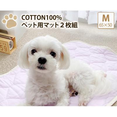 ふるさと納税 岸和田市 【M 65×50cm】2枚組コットン100%ペット用マット　PET-6550-2P