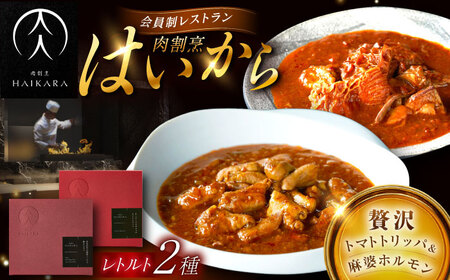 『牛ハチノスとギアラのトマトトリッパ』『黒毛和牛の麻婆ソースと豚ホルモン』[AUFI019]レトルトレトルトレトルトレトルトレトルト