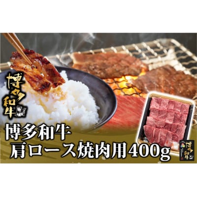 博多和牛 肩ロース焼肉用 400g(岡垣町)【配送不可地域：離島】