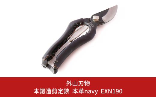 本鍛造剪定鋏 本革 navy EXN190 燕三条製 宗家秀久 [外山刃物] 【027S016】