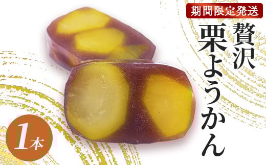 ≪先行予約≫ 贅沢 栗ようかん 1本 【 栗羊羹 手作り 栗 くり 大栗 一粒 小豆 こしあん 銀寄栗 羊羹 甘さ 風味 栗菓子 和菓子  プレゼント ギフト gift 贈り物 贈答 お茶請け 丹波 スイーツ デザート 京都 京都産 綾部 綾部市 宮代屋 和菓子屋 老舗】