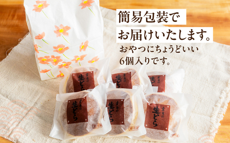【11月配送】（簡易包装）幸月の生どら　6個（冷凍） どらやき 和菓子 生クリーム どら焼き【100-1【11】】