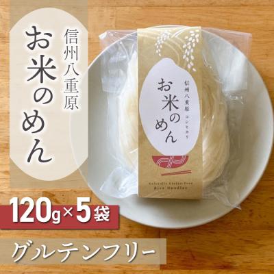 ふるさと納税 東御市 【グルテンフリー】一等級コシヒカリ使用「信州八重原　お米のめん」5袋入り|小麦・卵 不使用 無添加
