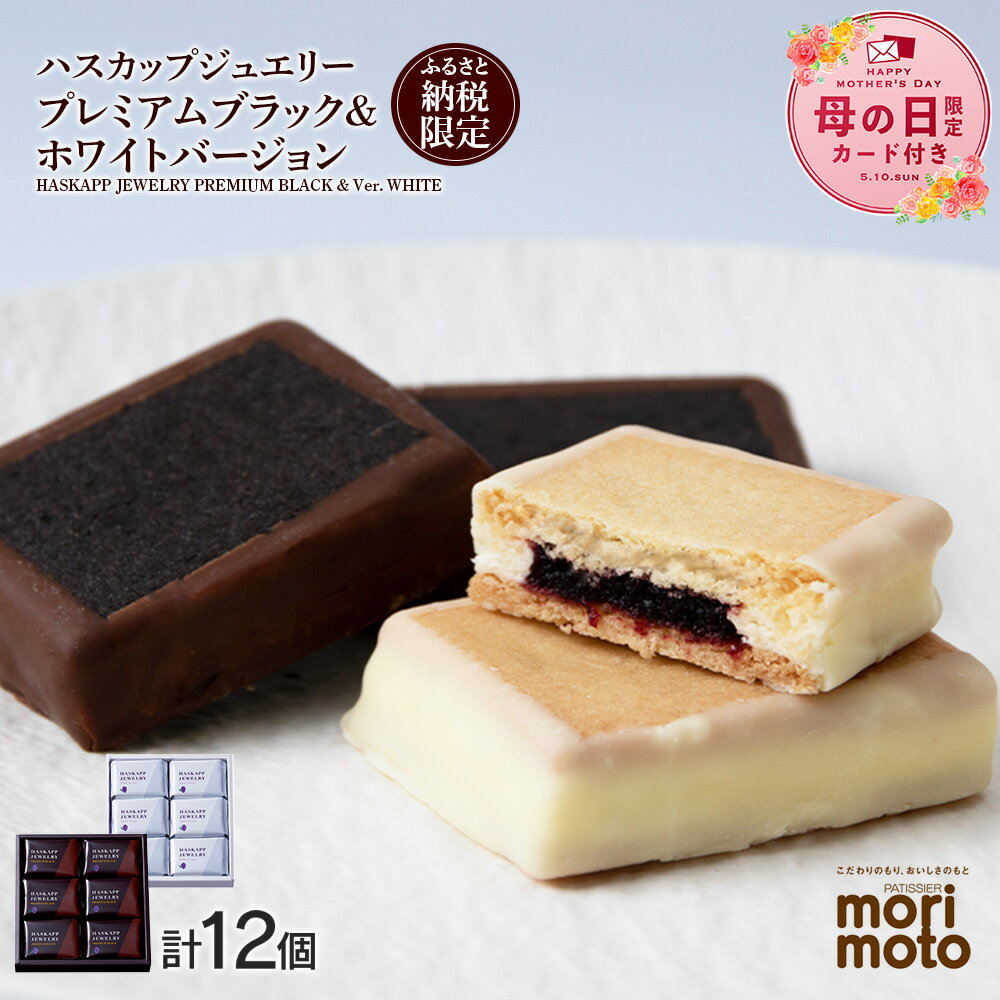 クッキー ジャム ハスカップ チョコ ホワイト 各6個 ギフト ふるさと納税限定《北海道千歳市 もりもと》北海道ふるさと納税 菓子 北海道 千歳市 お取り寄せ クッキー もりもと 洋菓子【北海道千歳市】ギフト バレンタイン