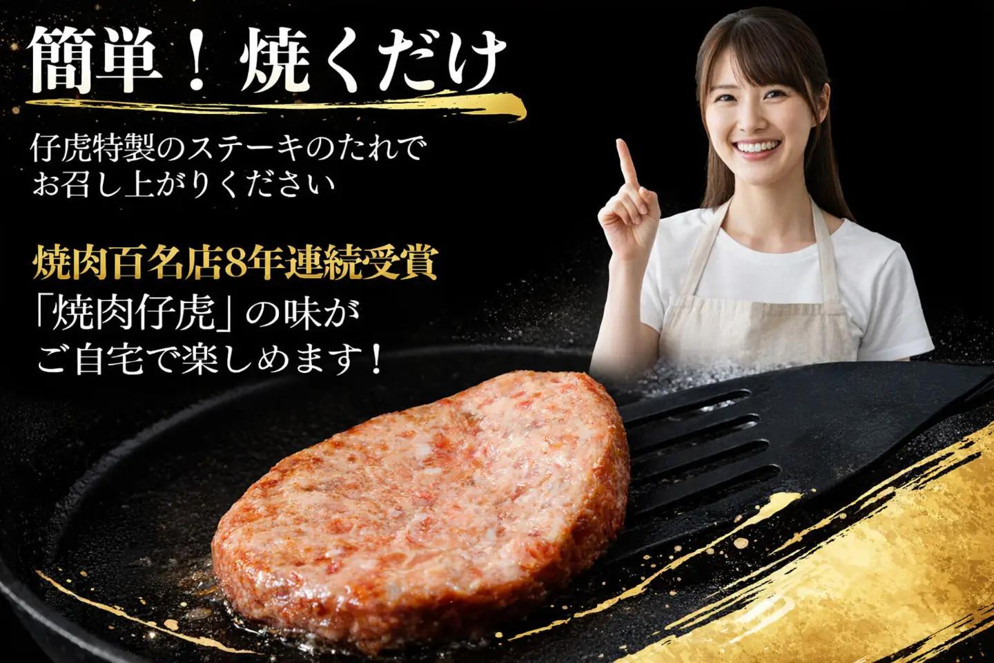 仔虎 和牛入りハンバーグ （４食） 特製ステーキソース付き