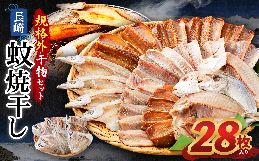「 長崎蚊焼干し 」規格外 干物 セット 28枚 入り ／ 訳あり わけあり 不揃い ひもの 魚 海の幸 乾物 魚介 魚介類 海鮮 長崎県 長崎市