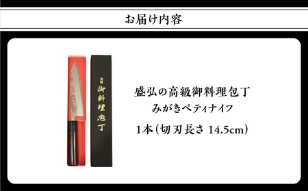  【ふるなび限定】盛弘の高級御料理包丁｜みがきぺティナイフ 御料理包丁 おすすめ ギフト プレゼント 日本製 職人 FN-Limited 001-045