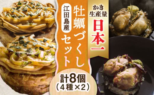 一瞬で贅沢！牡蠣づくし！江田島かきを使った冷凍商品(4種8個セット) お好み焼き 料理 簡単 かき カキ お茶漬け 江田島市 / 株式会社門林水産[XAO002] 牡蠣 むき身 殻付き 殻付 殻 かき カキ 生牡蠣 広島牡蠣 オイスター カキフライ 魚介類 魚介 貝類 海鮮 広島県産 国産 産地直送 贈答 ギフト 特産品