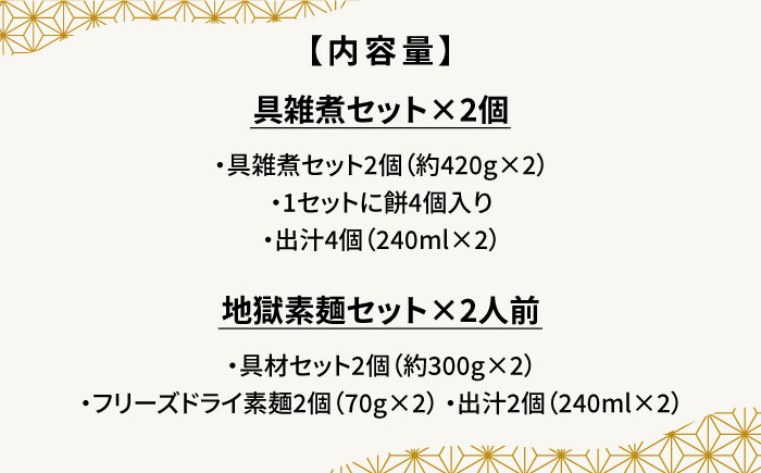 【お手軽簡単 南島原郷土料理】具雑煮 地獄素麺 セット  / そうめん 南島原市 / はなぶさ [SCN020]