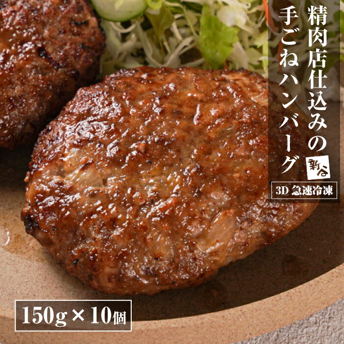 【ふるさと納税】精肉店仕込みの手ごねハンバーグ1.5kg（150g×10個) 【3D急速冷凍】