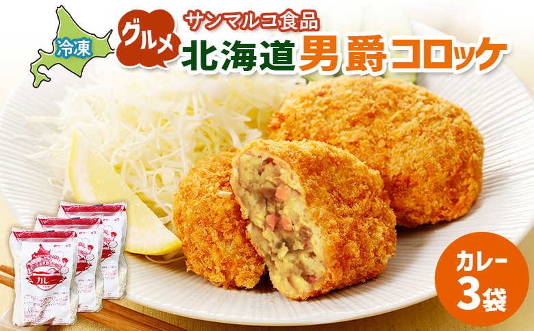 グルメ北海道男爵コロッケ【カレー】×3袋 | コロッケ 弁当 お弁当 おつまみ 冷凍 おかず 便利 男爵 男爵いも ほくほく コク カレー カレーコロッケ お取り寄せ  恵庭市 恵庭【07003401】