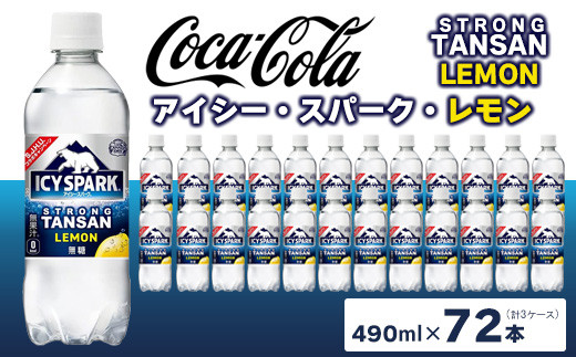
                  【強炭酸】 カナダドライ(CANADA DRY) コカ・コーラ アイシー･スパーク レモン 490ml×72本 | 炭酸水 強炭酸 ソーダ スパークリング 炭酸飲料 レモン コカコーラ カナダドライ アイシースパーク 無糖 割り材 ストレート ペットボトル ケース 箱買い まとめ買い 備蓄  飲料 ギフト ふるさと納税  工場 土浦市 茨城工場

                