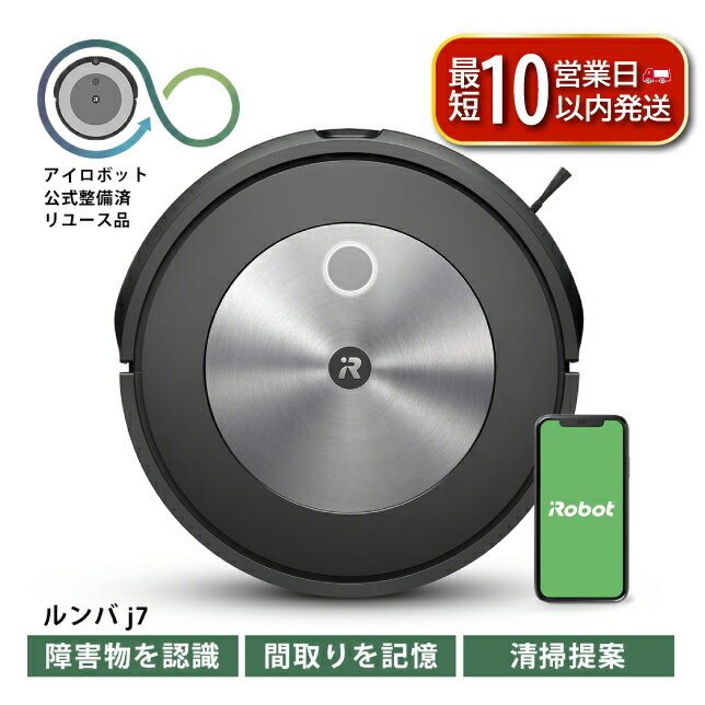 【ふるさと納税】 ロボット掃除機 ルンバ j7 【 スピード発送 】 掃除機 家電 電化製品 クリーナー そうじき 家電製品 時短 時短家電 便利 おすすめ 全自動 自動 リユース ロボット かでん 大掃除 清掃 千葉 東金 アイロボット 【公式リユース品】