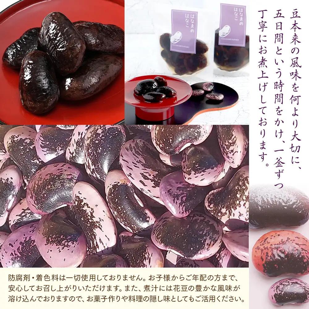 長野市産紫花豆蜜煮はなまめはなこ(R)　140g　計１袋入り |豆
