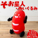 【ふるさと納税】【数量限定】そお星人 ぬいぐるみ (1個・全長30cm / 約170g) そお星人 そお 曽於市 ゆるきゃら ゆるキャラ ご当地キャラ ぬいぐるみ 1個 数量限定【曽於市観光協会】