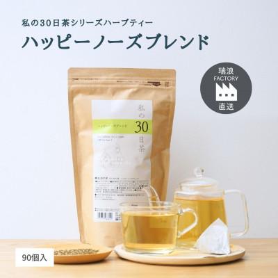 ふるさと納税 瑞浪市 私の30日茶ハッピーノーズブレンド 90個入(90日分)　生活の木瑞浪ファクトリー直送