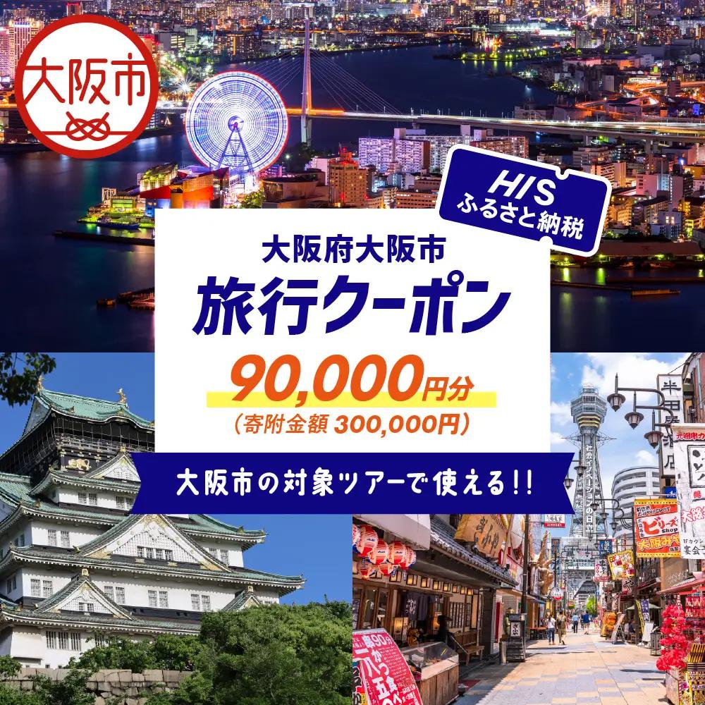 HISふるさと納税クーポン（大阪市）90,000円分_OS039-0001-04
