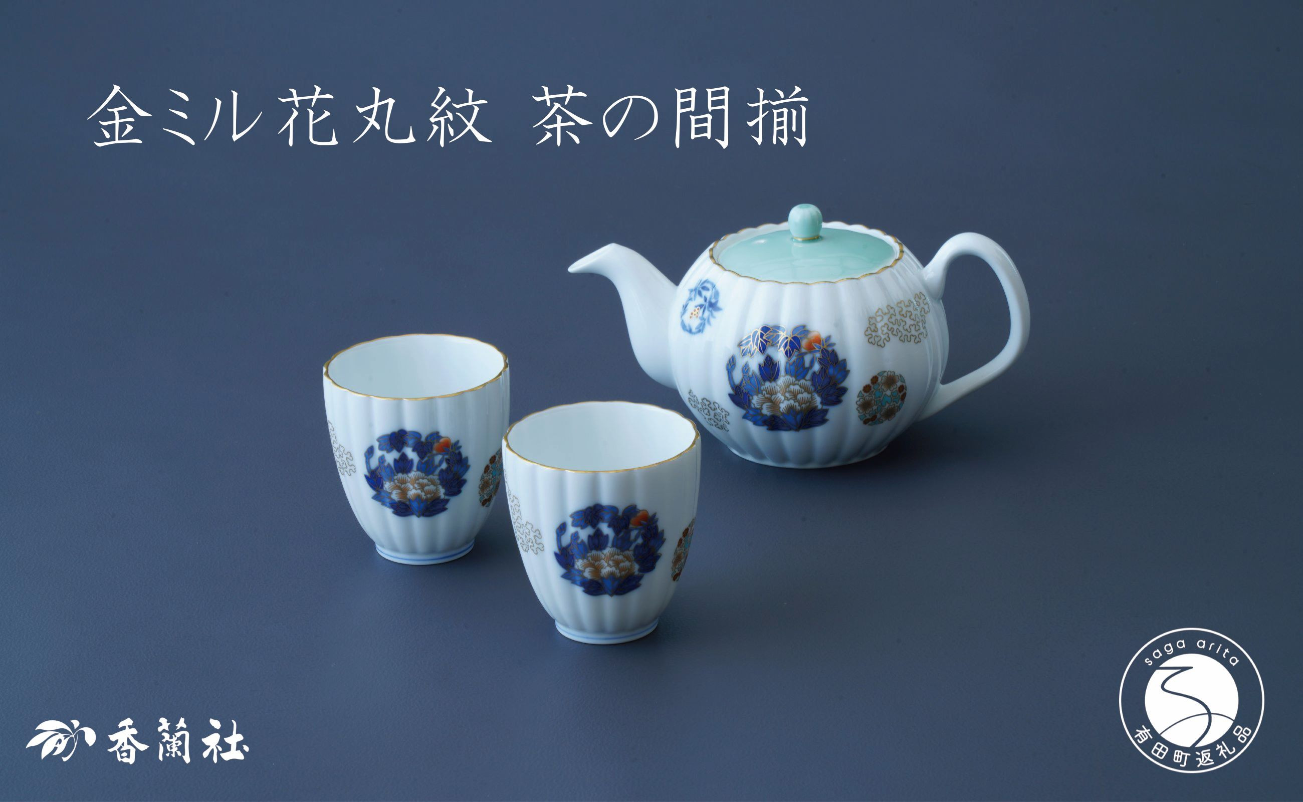 
            有田焼 金ミル花丸紋・二人用 茶器 セット【香蘭社】食器 うつわ 器 日本茶 緑茶 結婚祝い 縁起柄 吉祥文 ティータイム A75-61
          