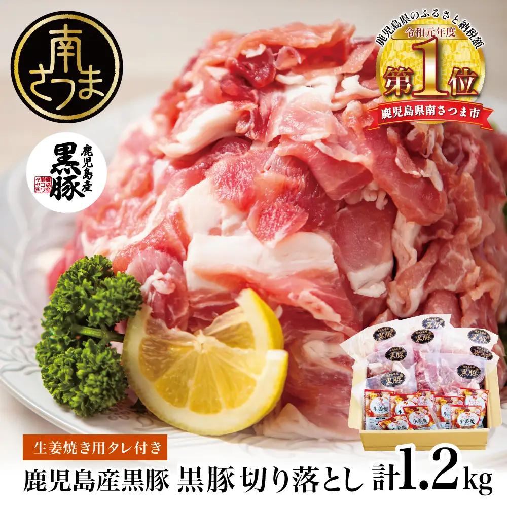 【鹿児島県産】黒豚 切り落とし 計1.2kg(150g×8P) ［生姜焼たれ付き］ 豚肉 小分け しょうが焼き 弁当 豚丼 コワダヤ