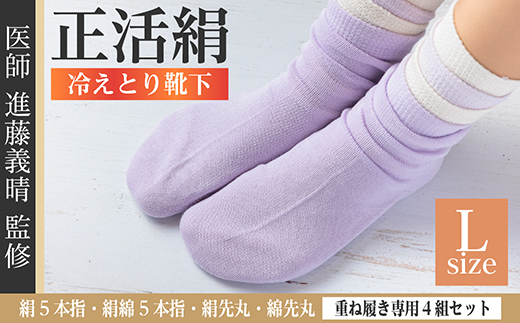 正活絹 冷えとり靴下 基本シルク・コットン4組セットA(Lサイズ)