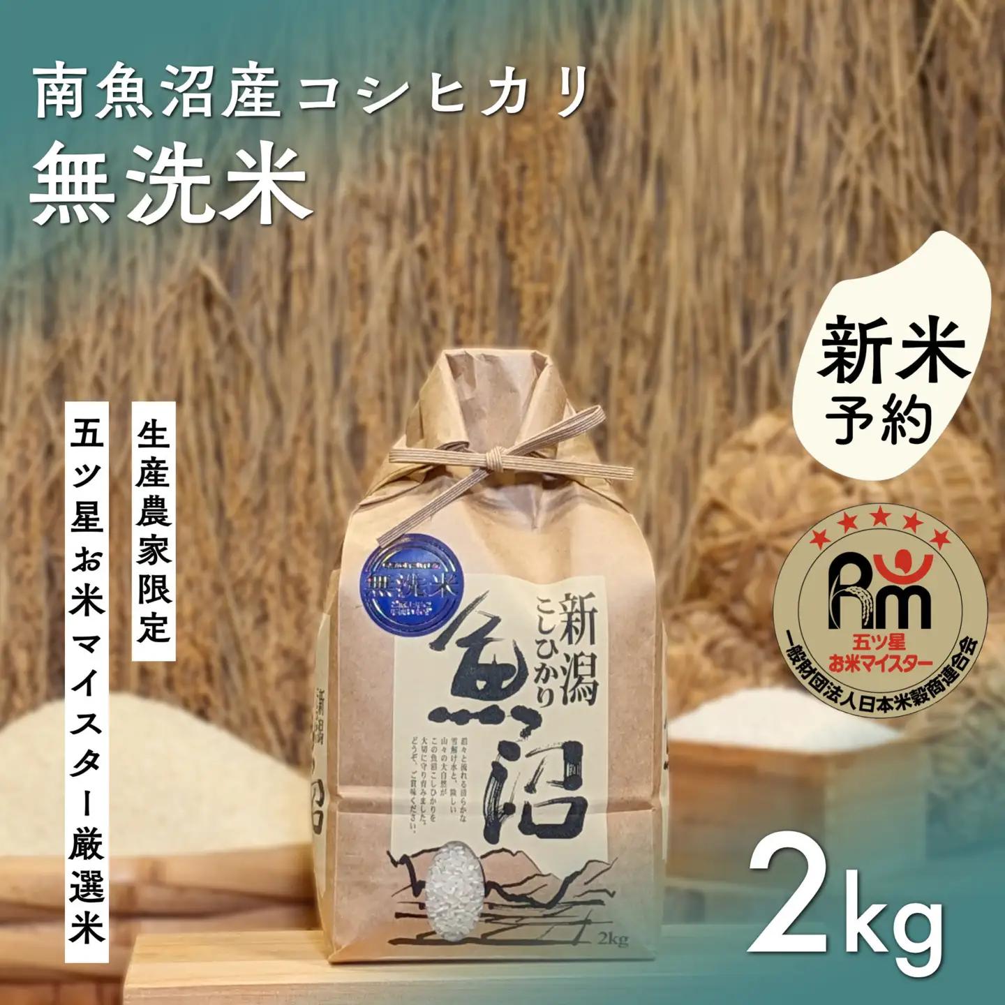 【令和8年 新米予約】「五つ星お米マイスター」の南魚沼産コシヒカリ　無洗米２kg【2026年10月上旬より1ヶ月以内に順次発送予定】｜コシヒカリ