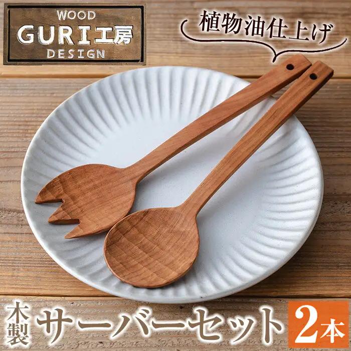 No.183 《数量限定》木製サーバースプーンセット＜日本製＞(2本セット) 日本製 工芸品 キッチン 食器 カトラリー テーブルウェア スプーン フォーク 木製 手作り 手彫り ギフト 贈答 贈答用 記念日 プレゼント セット 数量限定 【GURI工房】