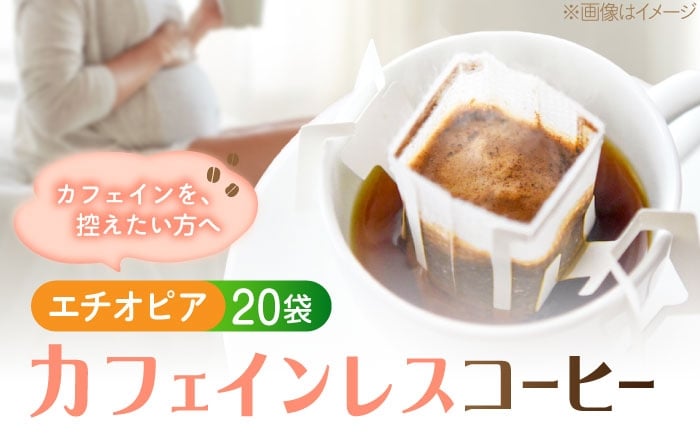
                  直火焙煎の香ばしさそのまま カフェインレス ドリップパック20袋「エチオピア」 珈琲 コーヒー ノンカフェイン デカフェ  ギフト 本格 飲料 深煎り 中深煎り 中煎り ブレンド セット 詰め合わせ 自家焙煎 広島県産 キャンプ アウトドア ギフト 人気 送料無料 ドリップパック ドリップバッグ 江田島市/Coffee Roast Sereno [XBE087]
                