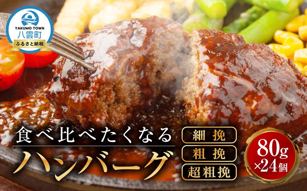 【地元新聞で紹介！食べくらべたくなるハンバーグ〈3種〉80g×24個【 はんばーぐ 牛肉 国産 肉 にく ニク 冷凍 簡単 お手軽 小分け 冷凍 冷凍食品 お弁当 おかず 弁当のおかず 調理 簡単調理 食卓 人気 ランキング おすすめ 噴火湾 八雲町 北海道】