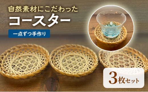 
            【一点ずつ手作り】自然素材にこだわったコースター3枚セット
          