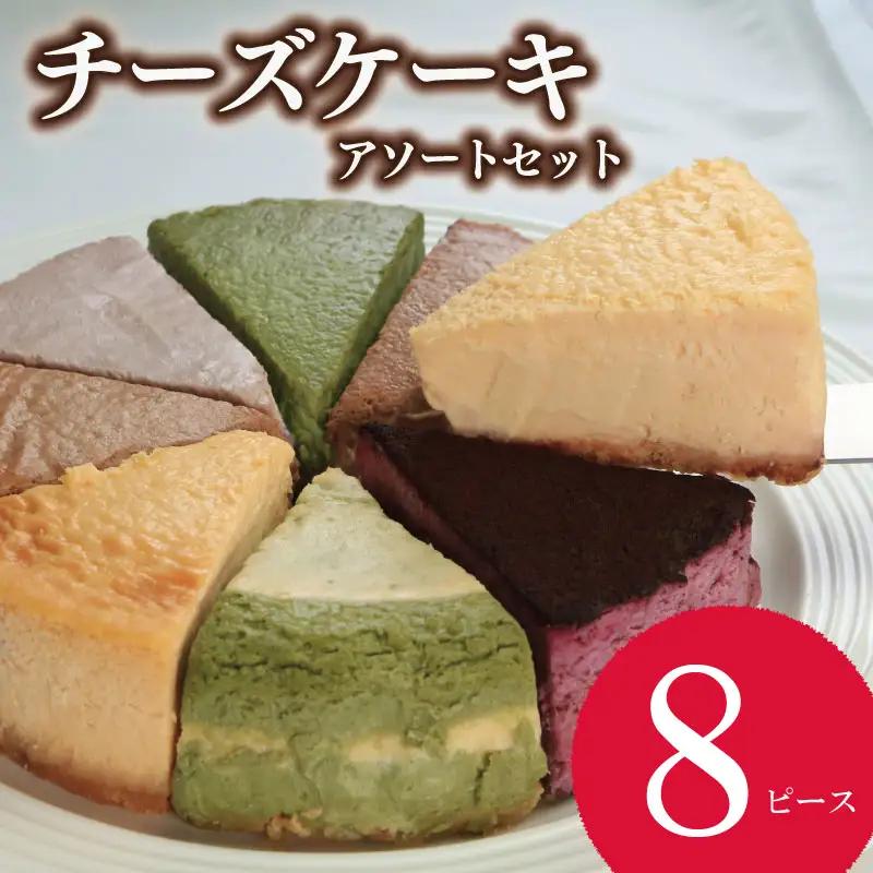 【 チーズケーキ 】 8個 アソート おまかせ チーズケーキ
