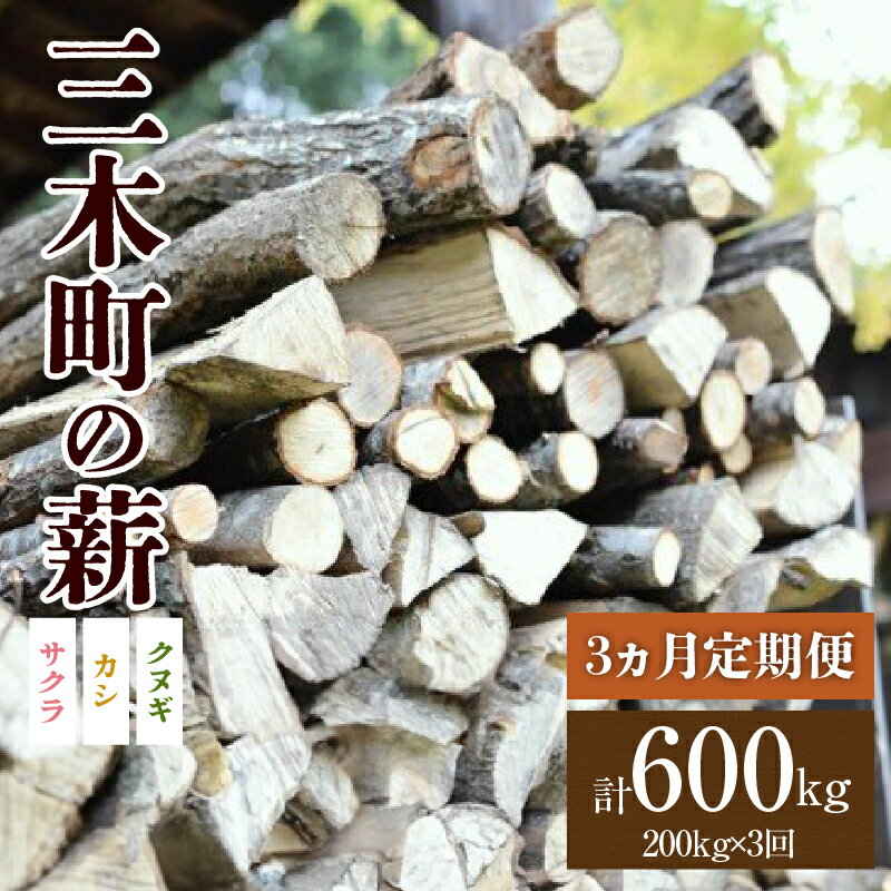 【ふるさと納税】 香川の薪 200kg【3か月定期便】｜カシ クヌギ サクラ 乾燥 乾燥薪 薪 20kg 10個 200kg 薪ストーブ キャンプ キャンプ用品 焚火 アウトドア 燃料 調理 香川県 三木町 広葉樹 国産 混合 ミックス 暖炉 サウナ ピザ窯 石窯 香川県 三木町 レビューキャンペーン