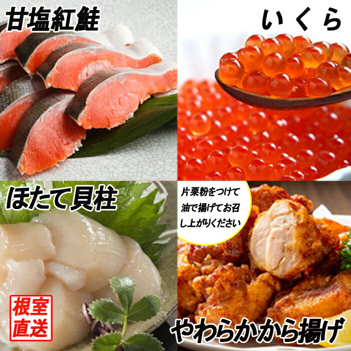 【ふるさと納税】味付若鶏から揚げ・紅鮭・いくら・ほたて貝柱セット (若鶏唐揚げ350g×3P・紅鮭5切×2P・いくら100g×1P・ほたて貝柱200g中小混合サイズ×1P) (若鶏唐揚げ350g×6P・紅鮭5切×2P・いくら100g×1P・ほたて貝柱500g大〜小サイズ×1P) 北海道 根室市