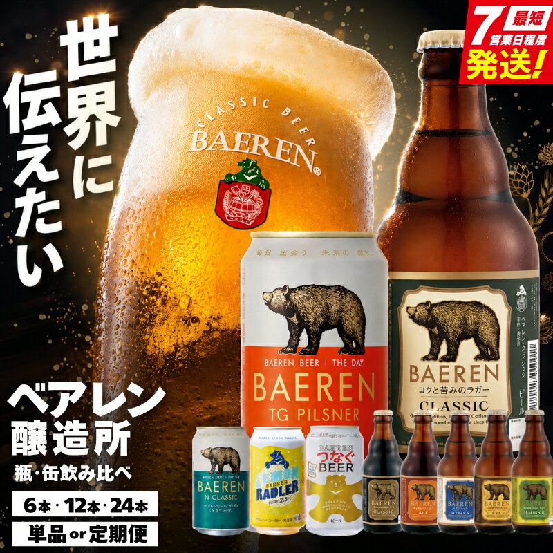 【ふるさと納税】 スピード発送 クラフトビール ベアレン ＜選べる本数/回数＞ ビール ベアレンビール 飲み比べ 詰め合わせ 地ビール Beer 麦酒 おまかせ ランダム ラガー エール 黒ビール お酒 酒 アルコール 瓶ビール 瓶 缶 缶ビール 岩手 盛岡 ベアレン醸造所 baeren002P