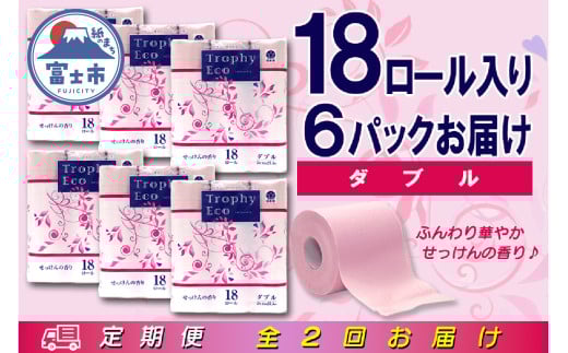 定期便 【全2回】 6ヶ月に1回お届け トイレットペーパー ダブル トロフィーエコカラーピンク 18R×6P(108個) 日用品 大容量 エコ 防災 備蓄 消耗品 生活雑貨 生活用品 紙 ペーパー 生活必需品 再生紙 富士市 [sf077-089]