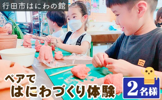 「ペアではにわづくり体験」利用券（2名様分） ／ チケット 埴輪 手作り 埼玉県 No.315