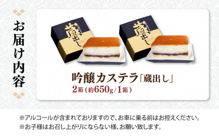 吟醸カステラ「蔵出し」2箱セット
