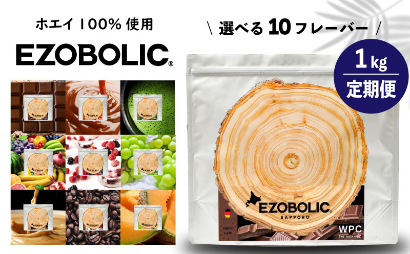 
            【 定期便 3回 】 EZOBOLIC プロテイン 1kg ホエイ プロテイン ダイエット 置き換え WPCプロテイン 健康 美容 筋トレ タンパク質 下関 おすすめプロテイン 美味しいプロテイン 選べるプロテイン チョコレート 北海道 メロン ミルクティ 抹茶 エゾボリック 健康食品 wheyプロテイン ぷろていん 食物繊維 減量 スポーツ 選べるフレーバー 大容量 下関市 山口
          