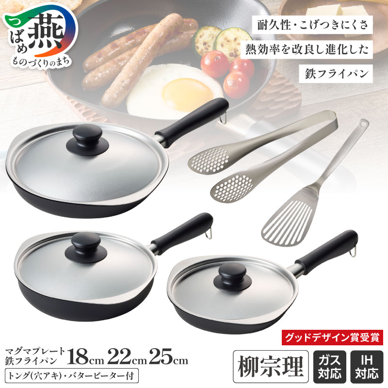 【ふるさと納税】 柳宗理デザイン マグマプレート フライパン 5点 セット 【 柳宗理 鉄フライパン 蓋 穴あきトング フライ返し バタービーター IH ガス トング ステンレス キッチン用品 キッチンツール キッチングッズ 調理器具 日本洋食器 新潟県 燕市 燕三条 】 [1001337]