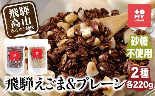 
                  シュガーフリー ミューズリー 甘酒＆えごま | シリアル グラノーラ オートミール オーツ麦 お菓子 朝食 おやつ 砂糖不使用 小麦粉不使用 低GI食品 トミィミューズリー BS035VP
                