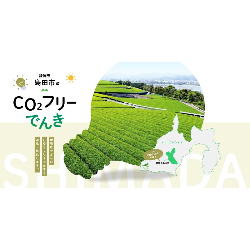 【ふるさと納税】島田市産CO2フリーでんき 10,000 円コース（注：お申込み前に申込条件を必ずご確認ください） 中部電力ミライズ