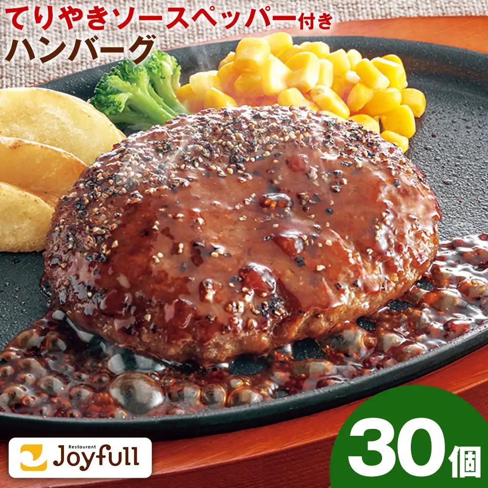 ジョイフルハンバーグ てりやきソース ペッパー付 30個 