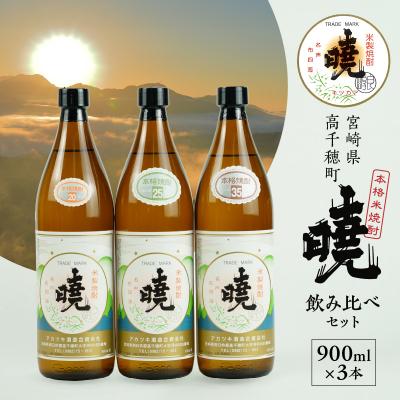 ふるさと納税 高千穂町 米焼酎 暁 飲み比べセット 900ml×3本