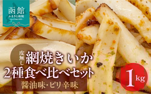 【道水】皮無し網焼きいか2種食べ比べセット1kg (醤油味・ピリ辛味 各500g×1パック 計2袋) 北海道直送_HD108-025