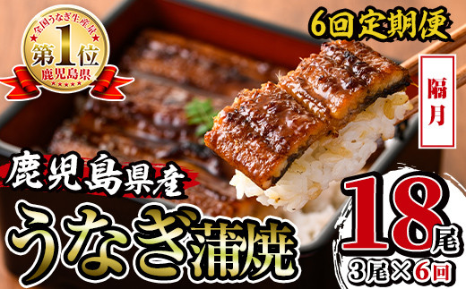 i939-B ＜定期便・計6回(隔月)＞鹿児島県産うなぎ蒲焼3尾セット＜(約140g×3・計約420g)×全6回＞定期便 うなぎ 鰻 ウナギ 3尾 蒲焼き 国産 鹿児島県産 焼きたて 生産量日本一 真空パック おかず 晩御飯 特別な日 【薩摩川内鰻】